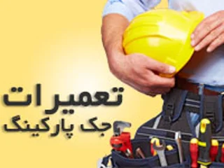 تعمیرات